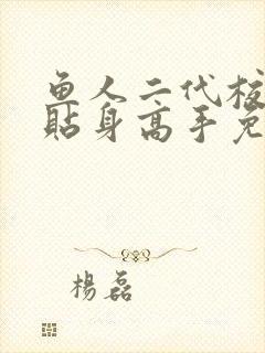 鱼人二代校花的贴身高手免费下载