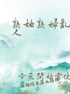 熟她熟妇乱老女人
