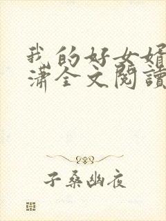 我的好女婿刘潇潇全文阅读