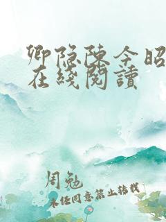 卿隐陈今昭小说在线阅读