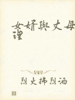 女婿与丈母娘伦理