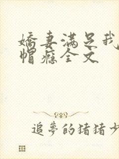 娇妻满足我的绿帽瘾全文