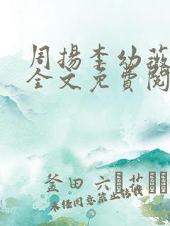 周扬李幼薇小说全文免费阅读