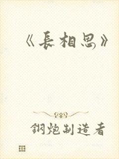 《长相思》原著