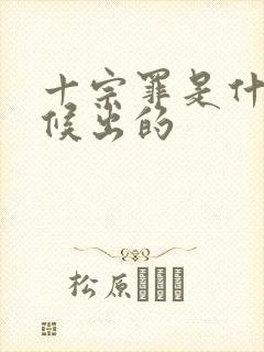 十宗罪是什么时候出的