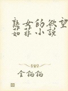 熟女的欲望之李茹菲小说