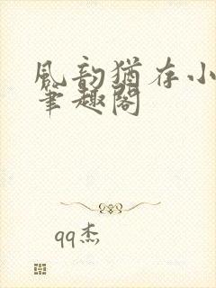 风韵犹存小说 笔趣阁