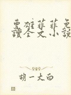 曹雄菲菲免费阅读全文小说