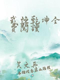 武炼乾坤全文免费阅读