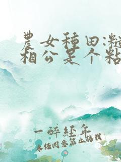 农女种田:糙汉相公是个粘人精
