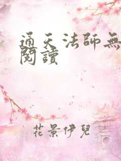 通天法师无弹窗阅读