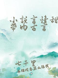 小说言情甜宠文带肉古言