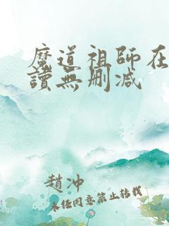 魔道祖师在线阅读无删减