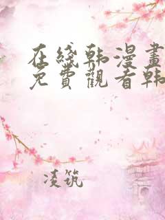 在线韩漫画大全免费观看韩漫