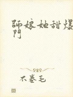 师娘她甜爆全师门