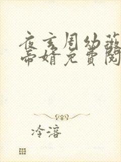夜玄周幼薇万古帝婿免费阅读