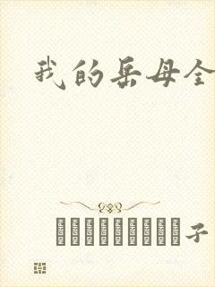 我的岳母全文
