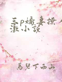 三p娇妻撩人刺激小说