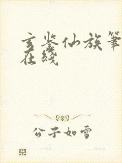 玄鉴仙族笔趣阁在线