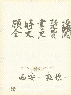 顾时聿楚瑶小说全文免费阅读