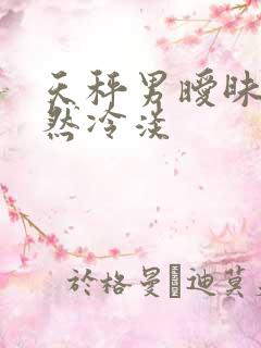 天秤男暧昧期突然冷淡