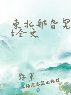 东北那旮旯txt全文