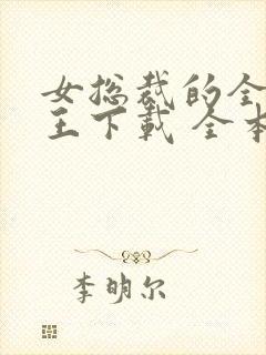 女总裁的全能兵王下载 全本