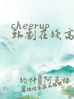 cheerup韩剧在线高清免费观看