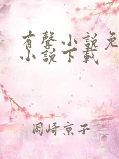 有声小说免费听小说下载