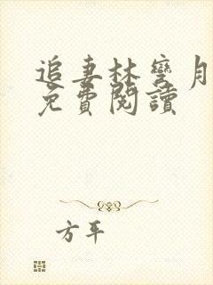 追妻林弯月全文免费阅读