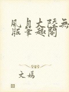 风月大陆无删减版笔趣阁