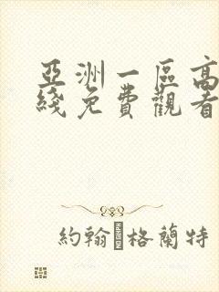 亚洲一区高清在线免费观看