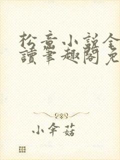 松意小说全文阅读笔趣阁免费txt