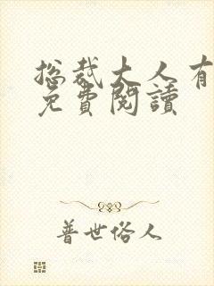 总裁大人有点坏免费阅读