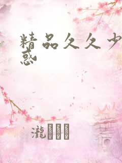 精品久久少妇诱惑