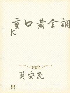 重口黄金调教vk