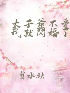 太子爷不爱我那我就闪婚了晏听南全文小说