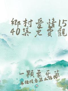 乡村爱情15第40集免费观看全集