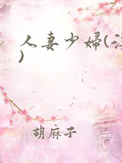 人妻少妇(淫篇)