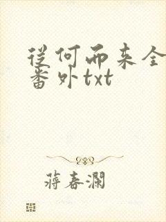 从何而来全文加番外txt