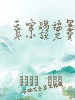 天官赐福墨香铜臭小说免费全文阅读