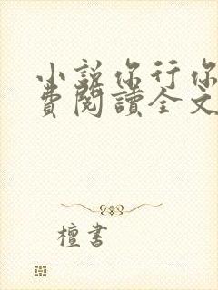 小说你行你上免费阅读全文