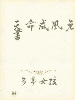 天命成凰免费听书