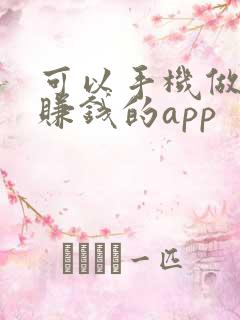 可以手机做任务赚钱的app