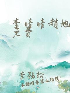 李晴晴赵旭小说免费