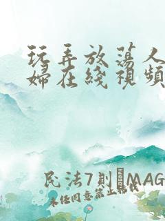 玩弄放荡人妻少妇在线视频