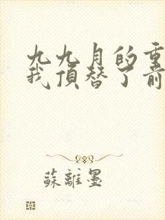 九九月的重生后我顶替了前夫白月光