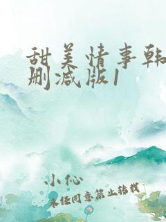 甜美情事韩国无删减版1