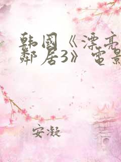 韩国《漂亮的女邻居3》电影