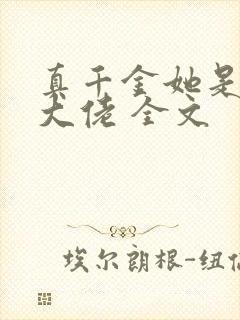 真千金她是全能大佬 全文